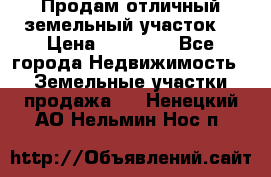 Продам отличный земельный участок  › Цена ­ 90 000 - Все города Недвижимость » Земельные участки продажа   . Ненецкий АО,Нельмин Нос п.